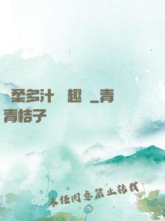 嬌柔多汁 筆趣閣